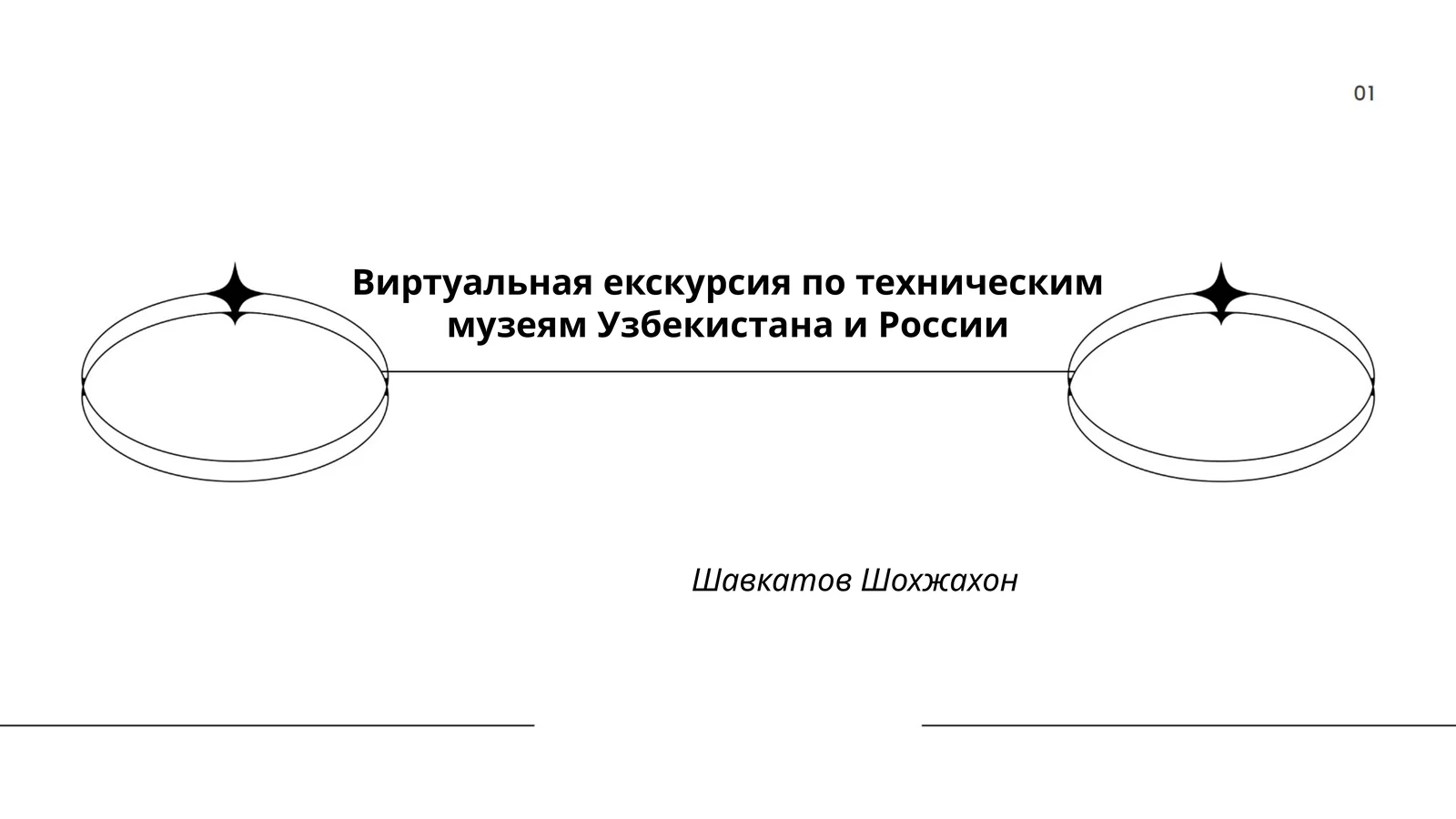 Виртуальная екскурсия по техническим музеям Узбекистана и России