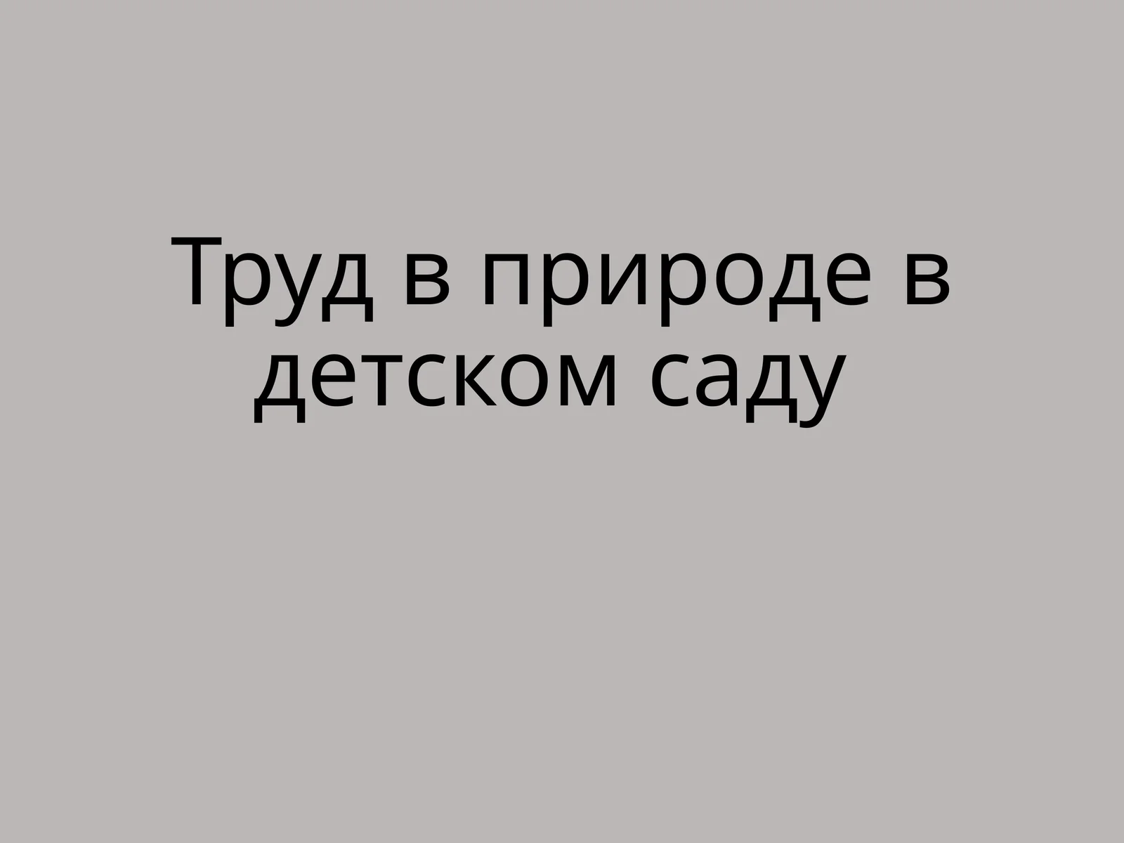 Трудвприродевдетскомсаду