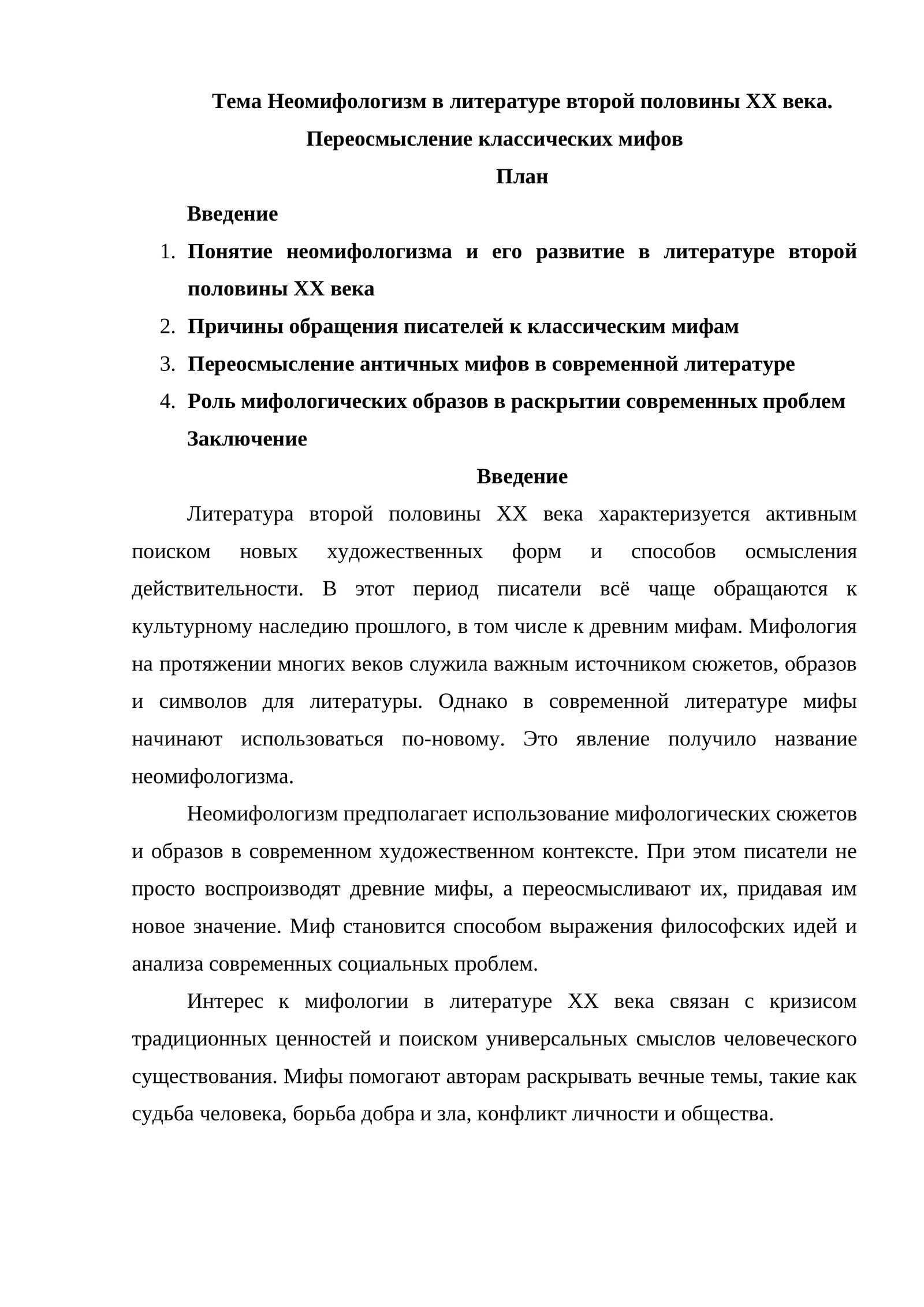 Неомифологизм в литературе второй половины XX века. Переосмысление классических мифов