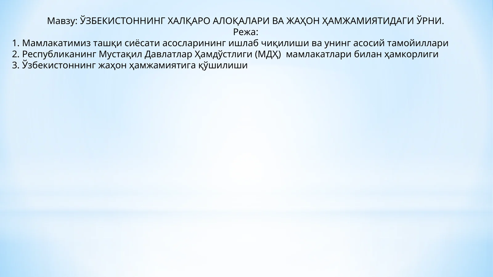ЎЗБЕКИСТОННИНГ ХАЛҚАРО АЛОҚАЛАРИ ВА ЖАҲОН ҲАМЖАМИЯТИДАГИ ЎРНИ