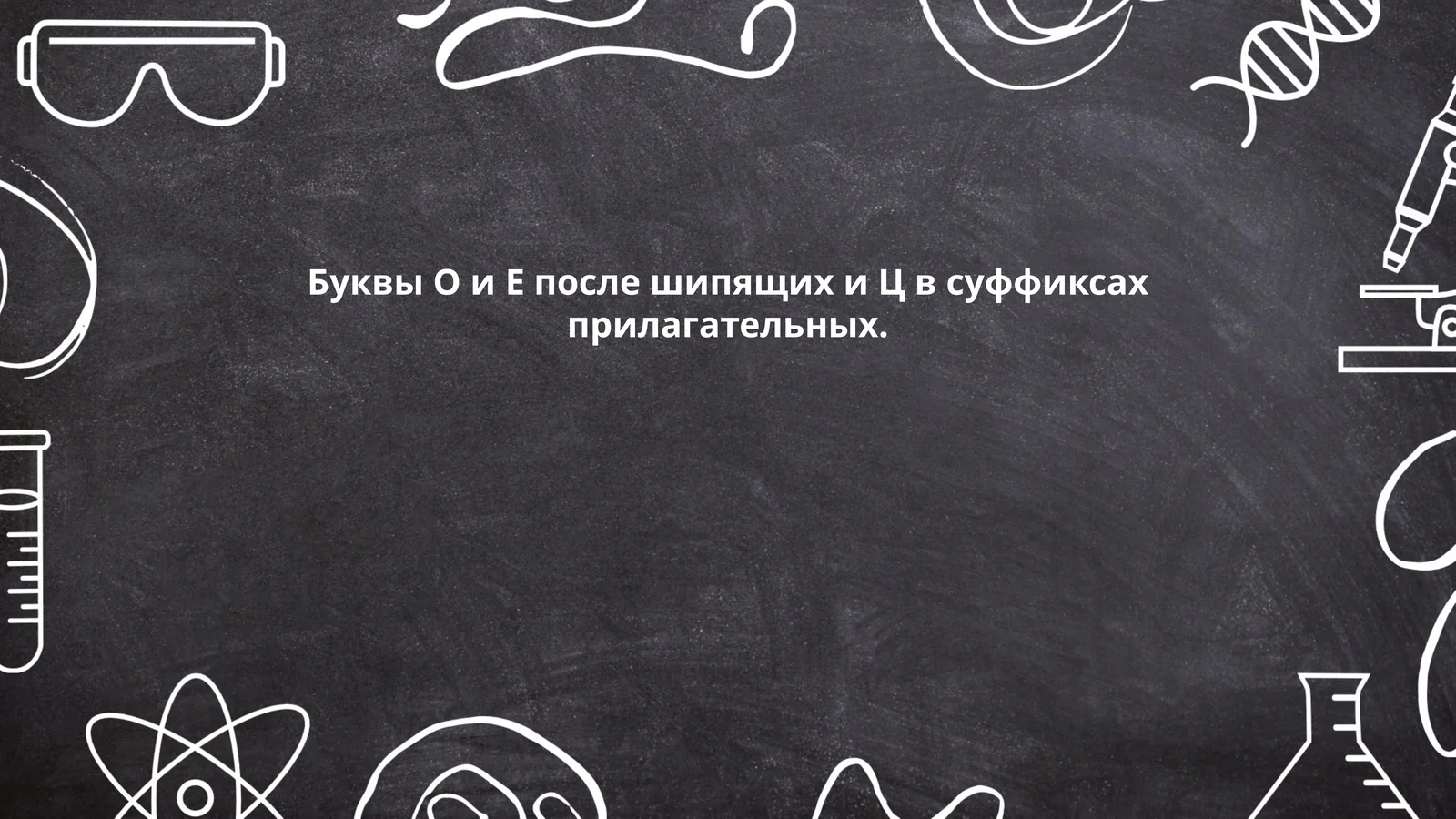 Буквы О и Е после шипящих и Ц в суффиксах прилагательных