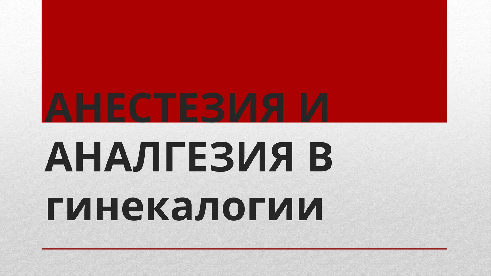 АНЕСТЕЗИЯ И АНАЛГЕЗИЯ В гинекологии