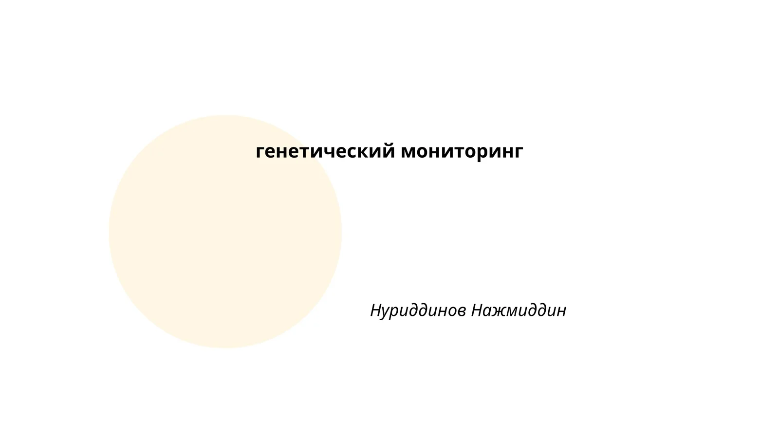 генетический мониторинг