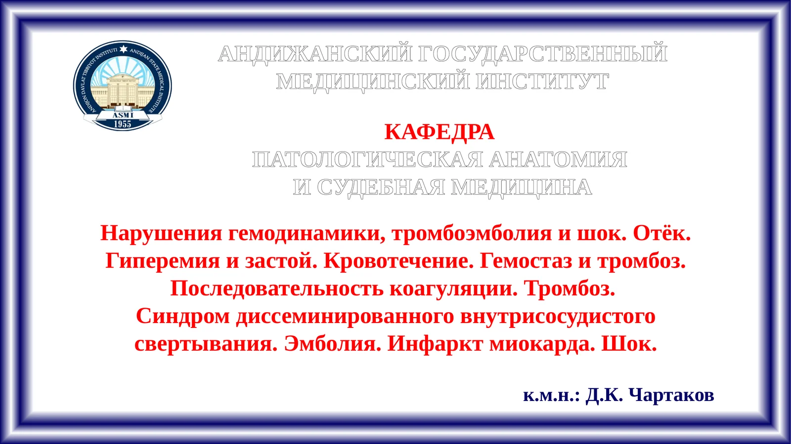 ПАТОЛОГИЧЕСКАЯ АНАТОМИЯ И СУДЕБНАЯ МЕДИЦИНА
