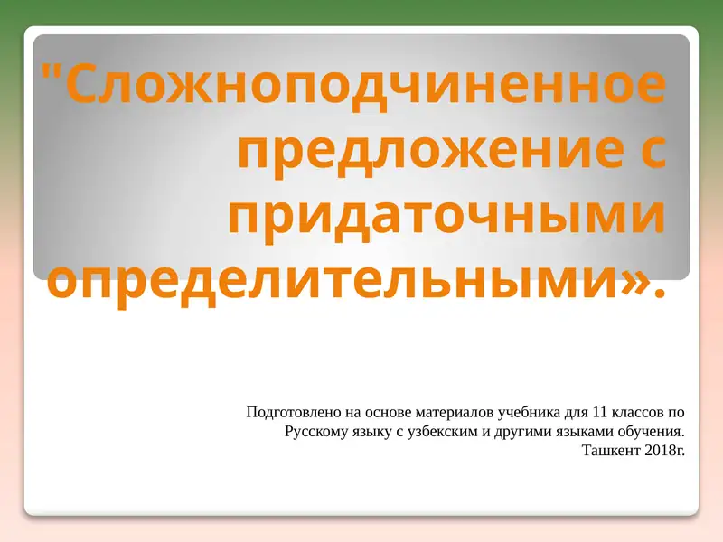Сложноподчиненное предложение с придаточными определительными