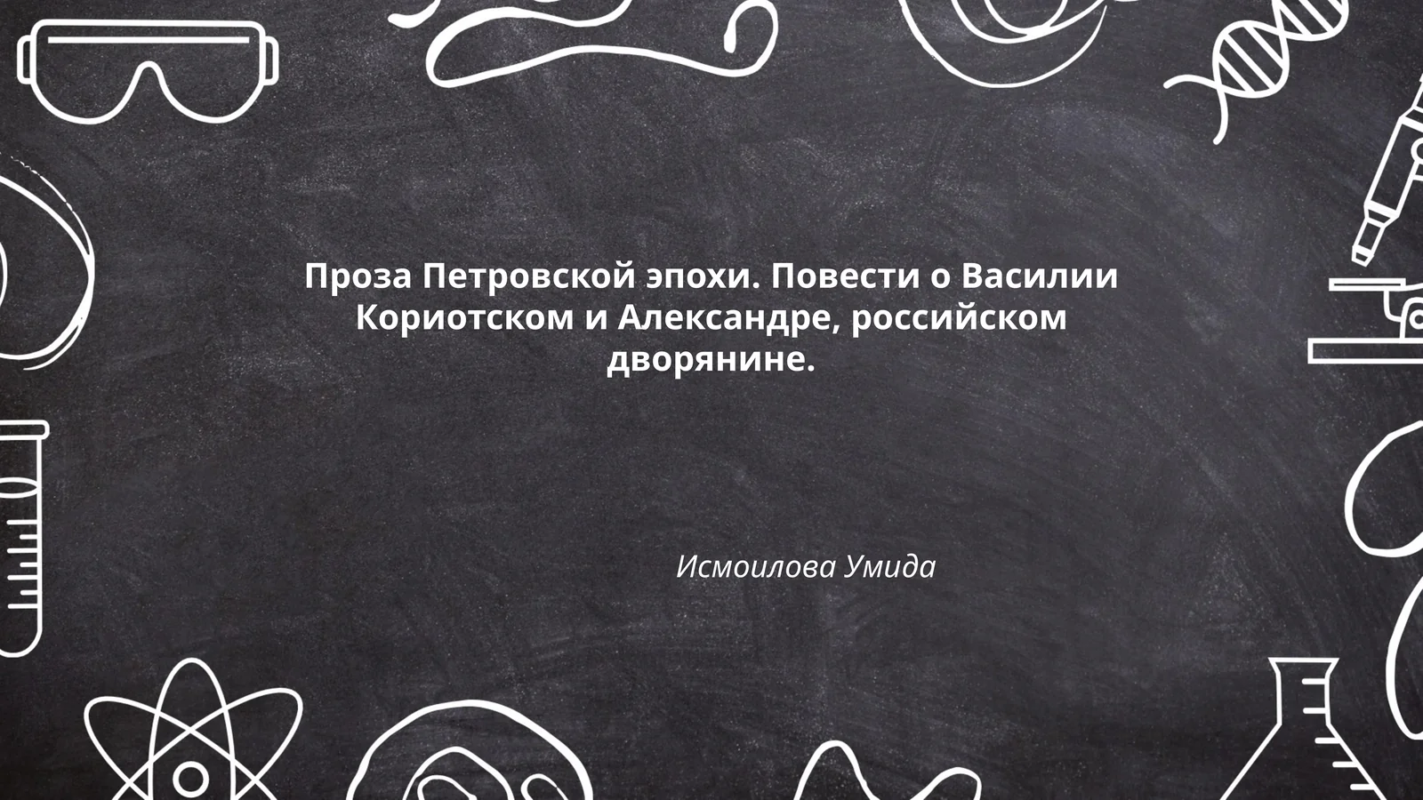Проза Петровской эпохи. Повести о Василии Кориотском и Александре, российском дворянине