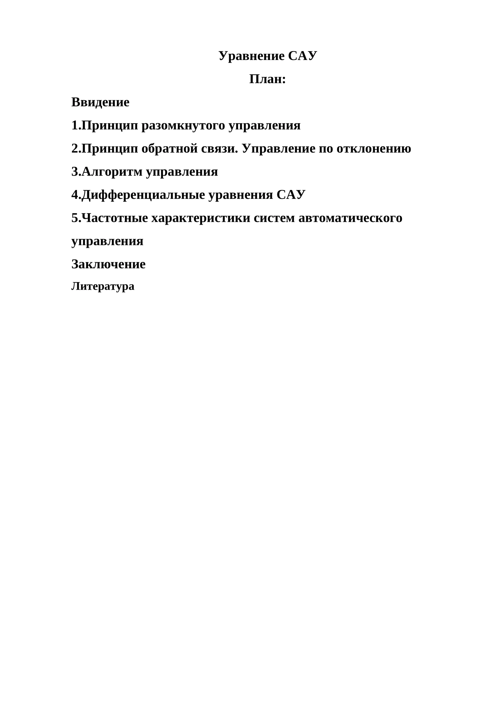 Уравнение САУ