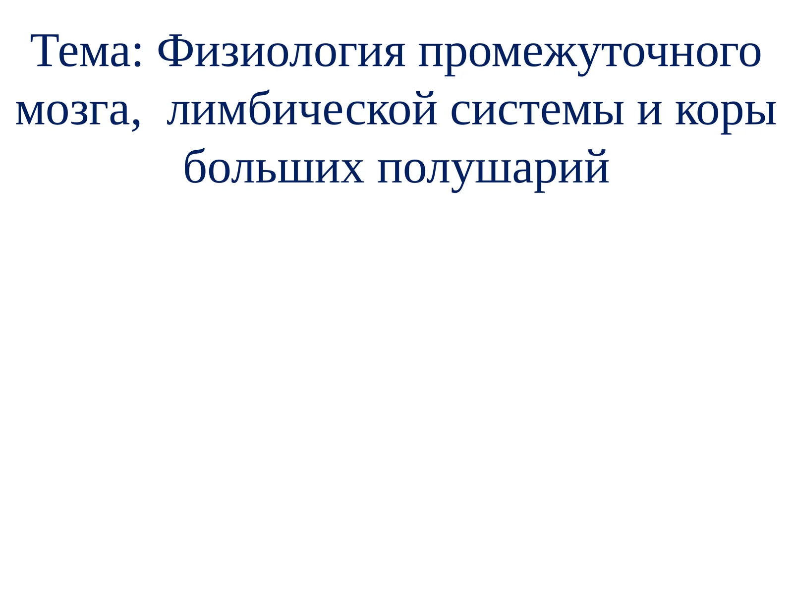 Физиология промежуточного мозга,лимбическойсистемы и коры больших полушарий