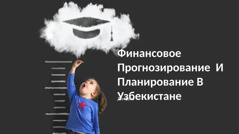Финансовое Прогнозирование И Планирование В Узбекистане