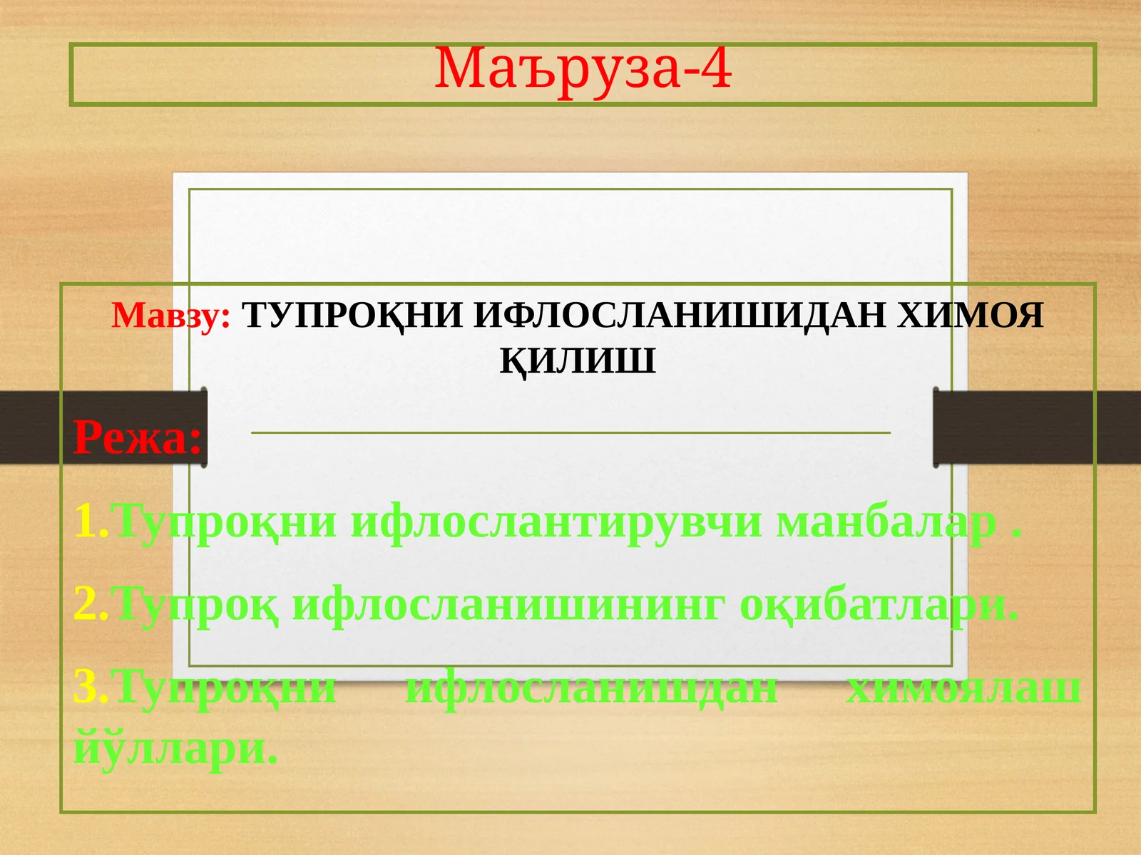 ТУПРОҚНИ ИФЛОСЛАНИШИДАН ХИМОЯ ҚИЛИШ