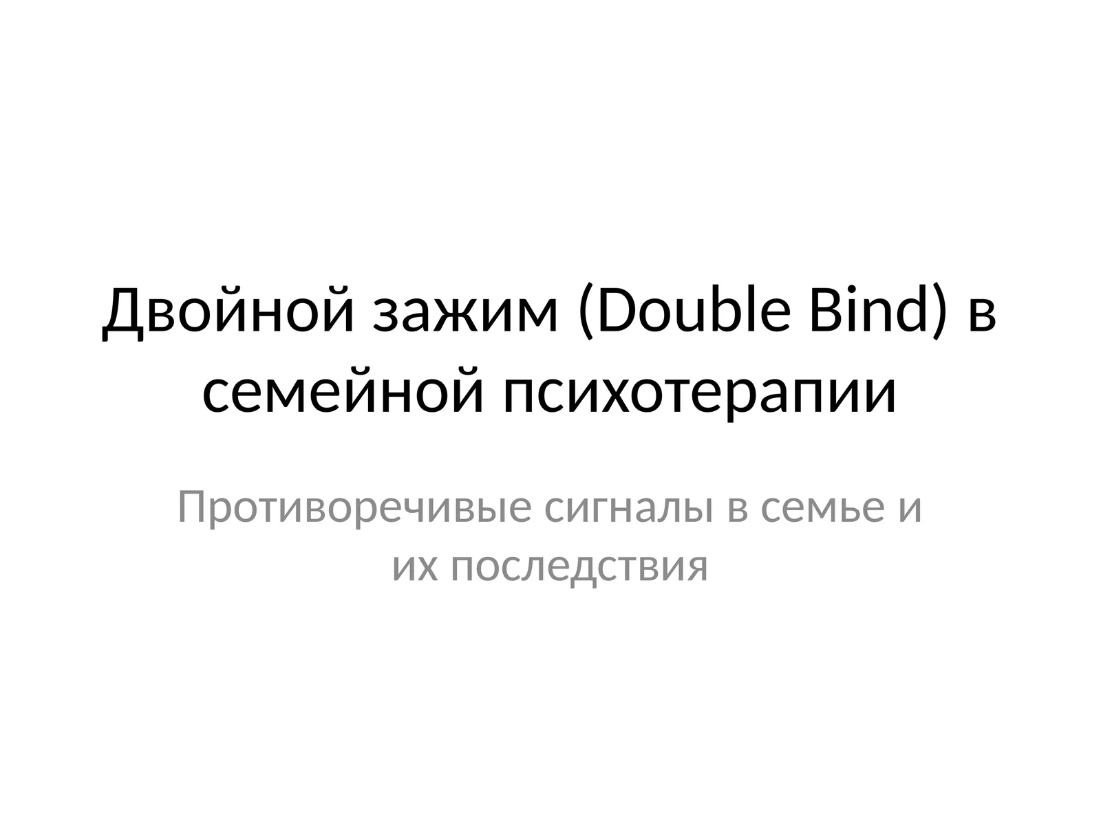 Двойной зажим (Double Bind) в семейной психотерапии