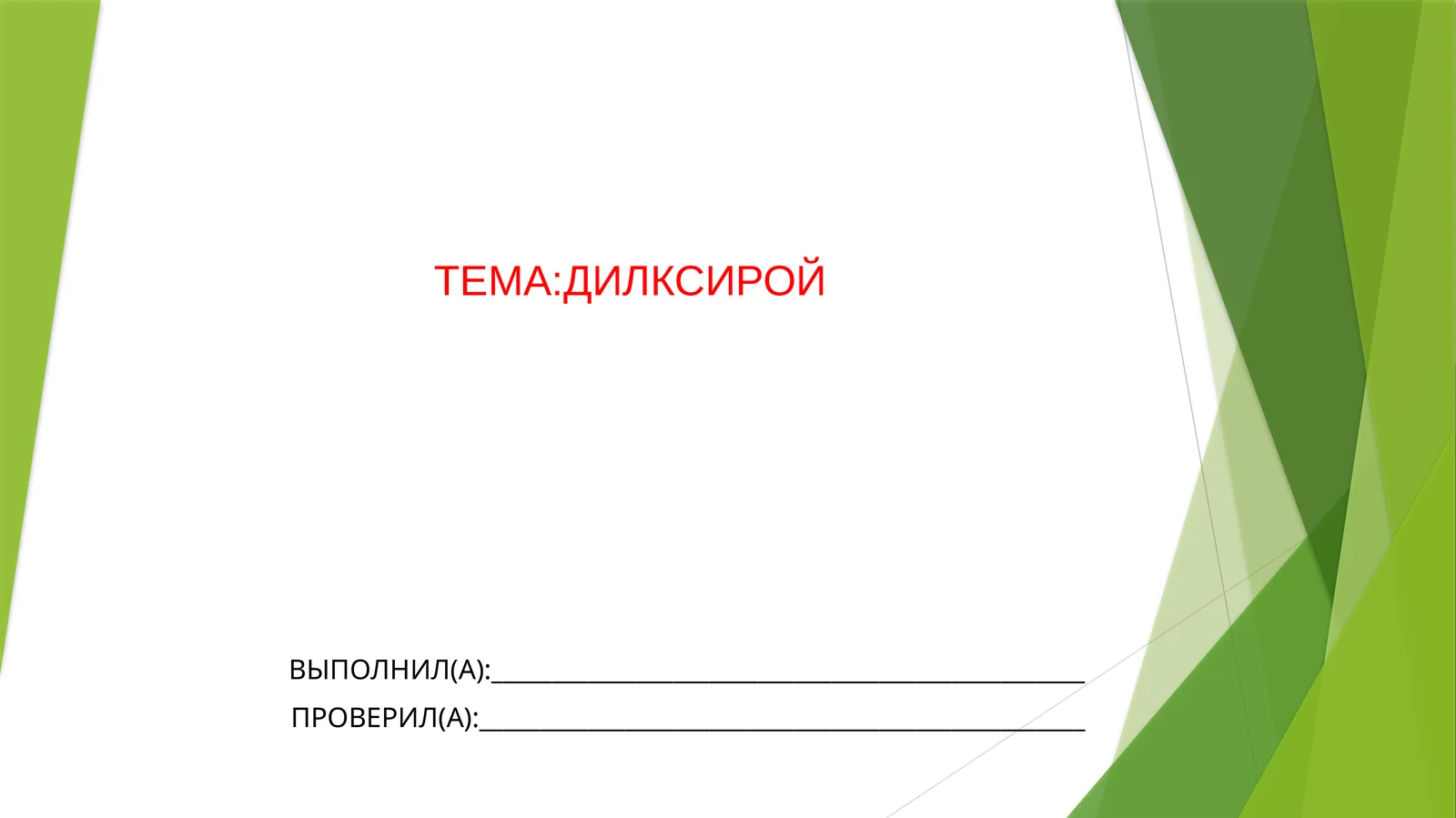 ДИЛКСИРОЙ
