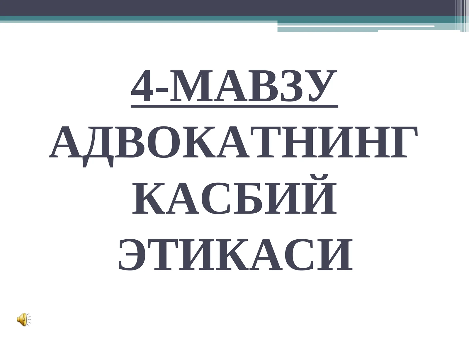 АДВОКАТНИНГ КАСБИЙ ЭТИКАСИ