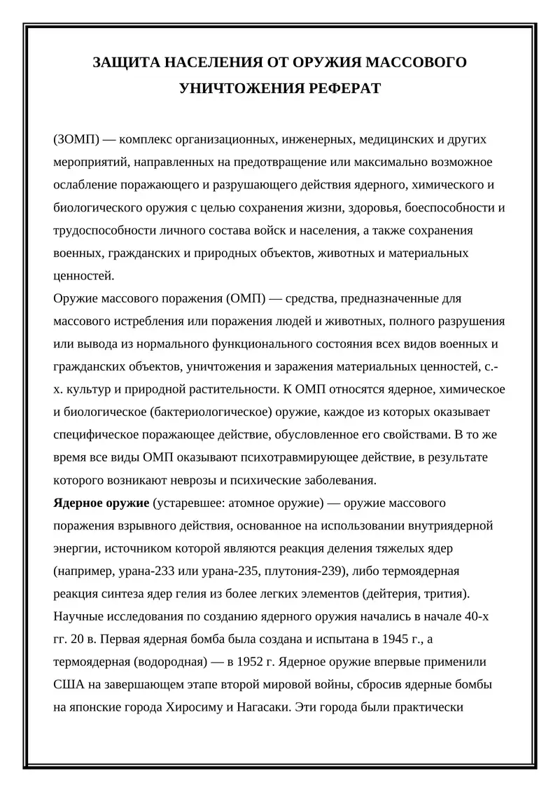 Защита населения от оружия массового уничтожения