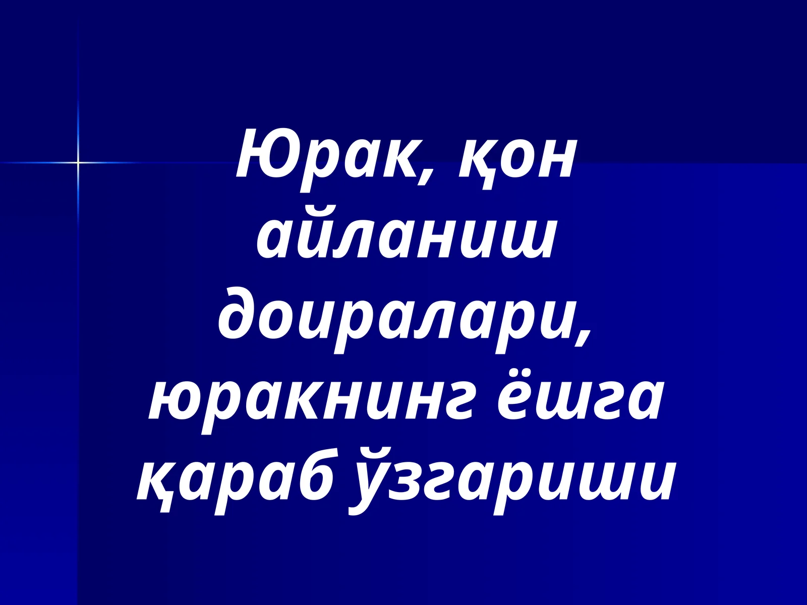 Юракнинг тузилиши