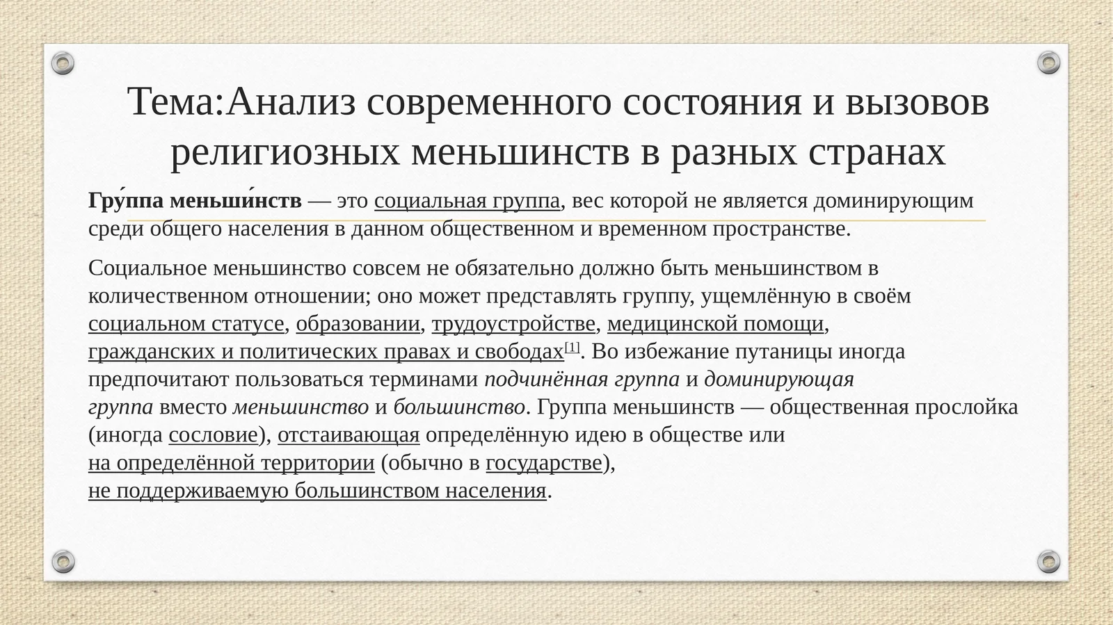 Анализ современного состояния и вызовов религиозных меньшинств в разных странах