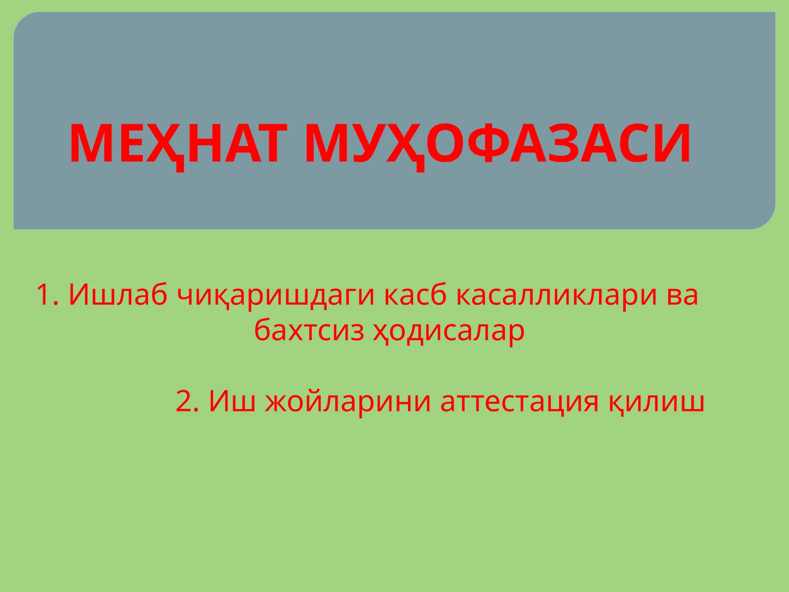 МЕҲНАТ МУҲОФАЗАСИ