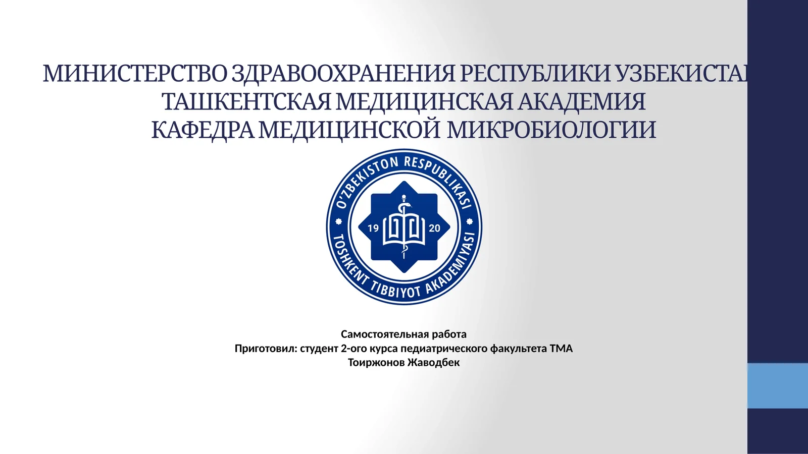 КЛАССИФИКАЦИЯ МИКРООРГАНИЗМОВ