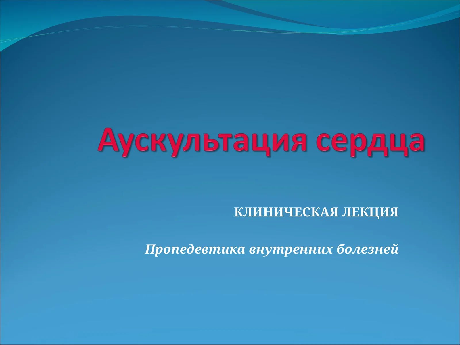 Пропедевтика внутренних болезней