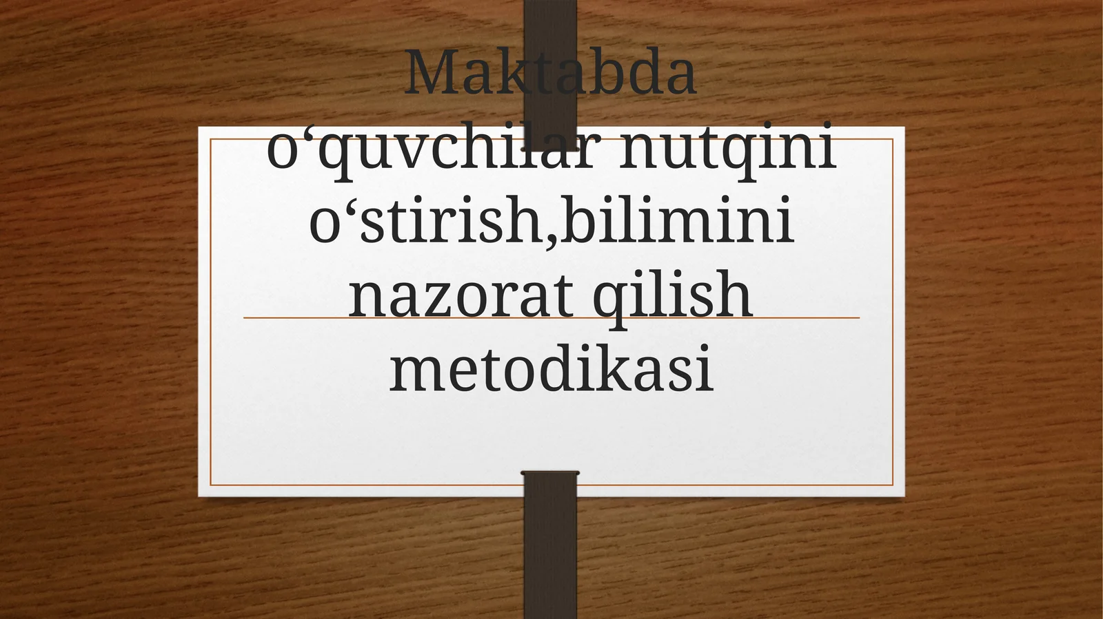 Maktabda oʻquvchilarni nutqini oʻstirish, bilimini nazorat qilish metodikasi