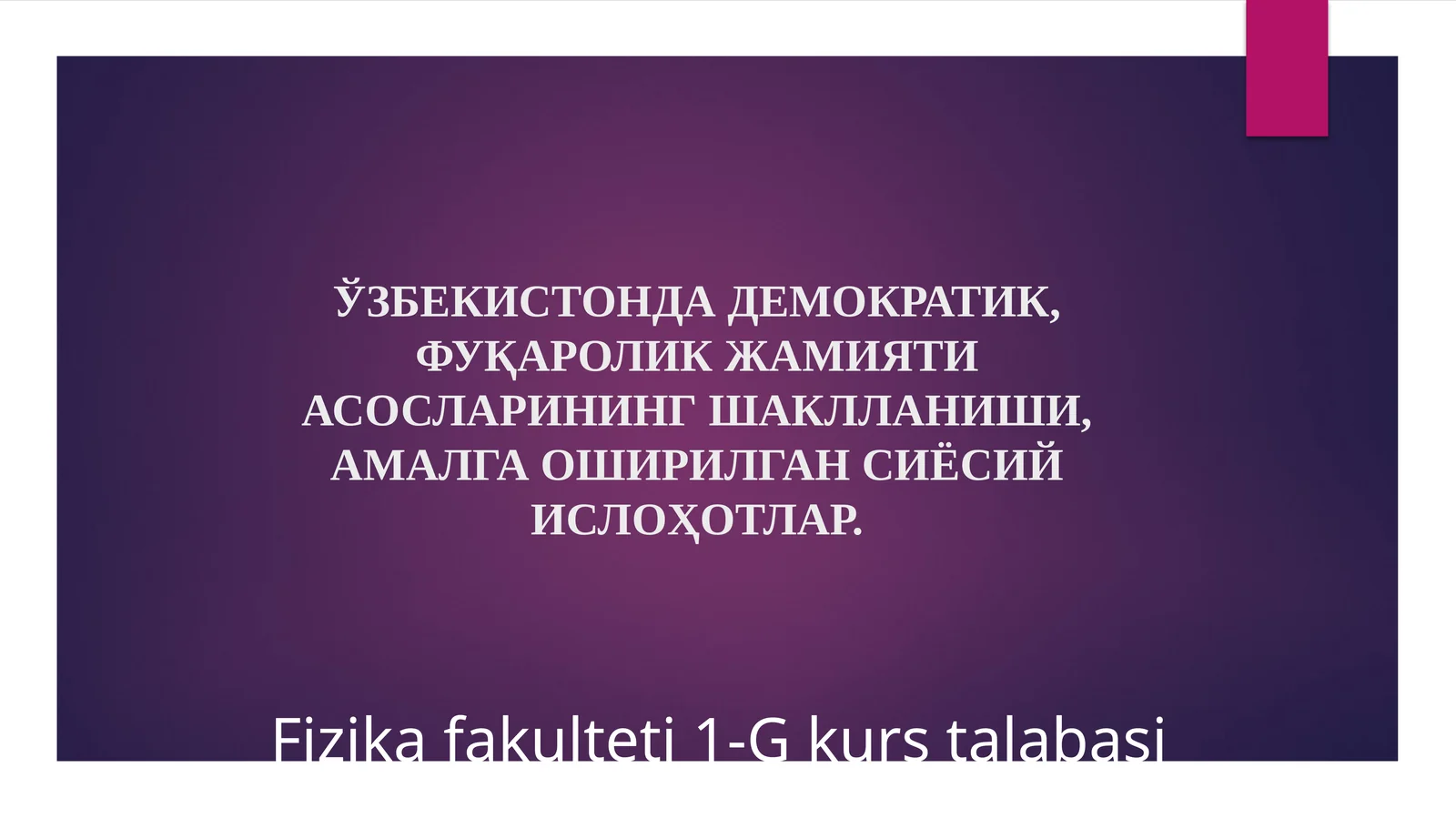 Ўзбекистонда демократик, фуқаролик жамияти асосларининг шаклланиши, амалга оширилган сиёсий ислоҳотлар