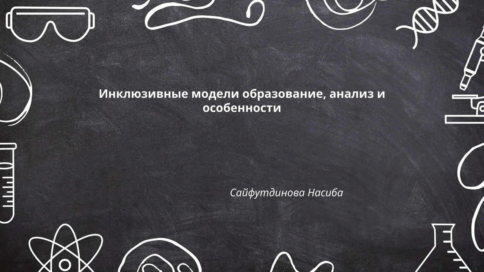 Инклюзивные модели образование, анализ и особенности