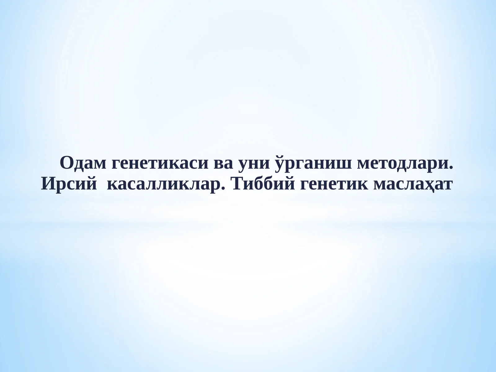 Одамгенетикаси ва уни ўрганиш методлари.Ирсий касалликлар. Тиббий генетик маслаҳат