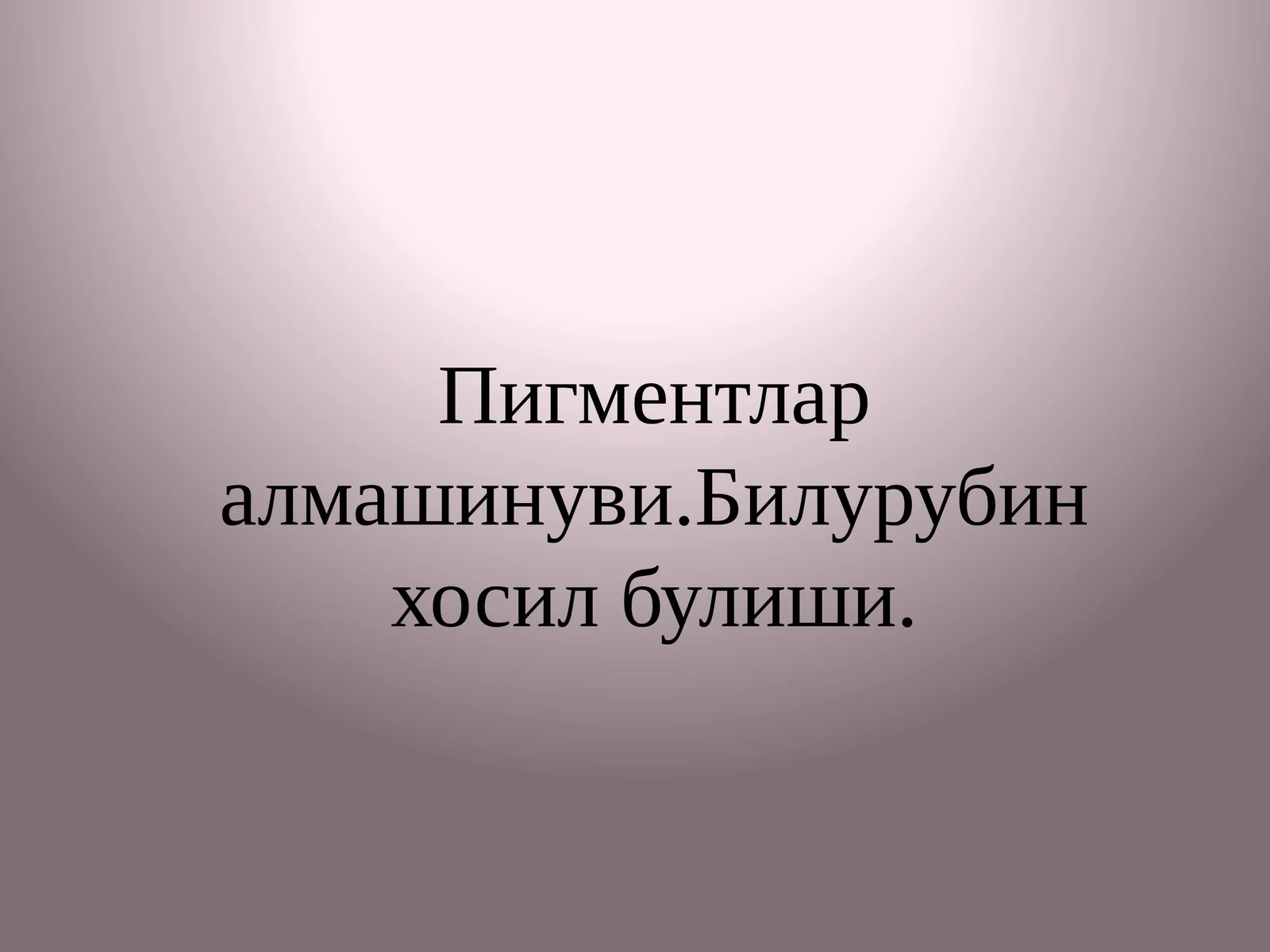 Пигментларалмашинуви.Билурубинхосилбулиши