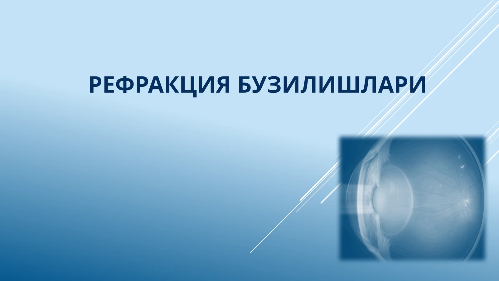 Рефракция бузилишлари