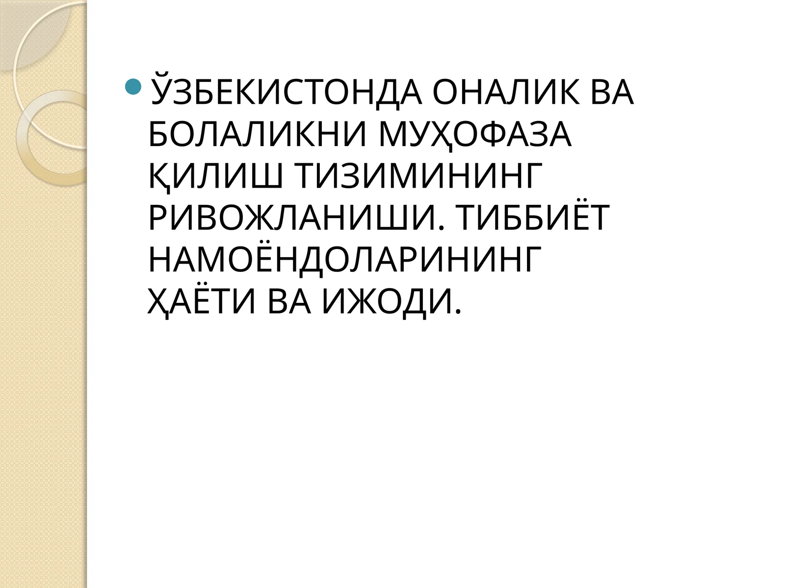 Оналик ваболаликнимуҳофазқилиш тизимининг ривожланиши. Тиббиётнамоёндоларининг ҳаёти ва ижоди