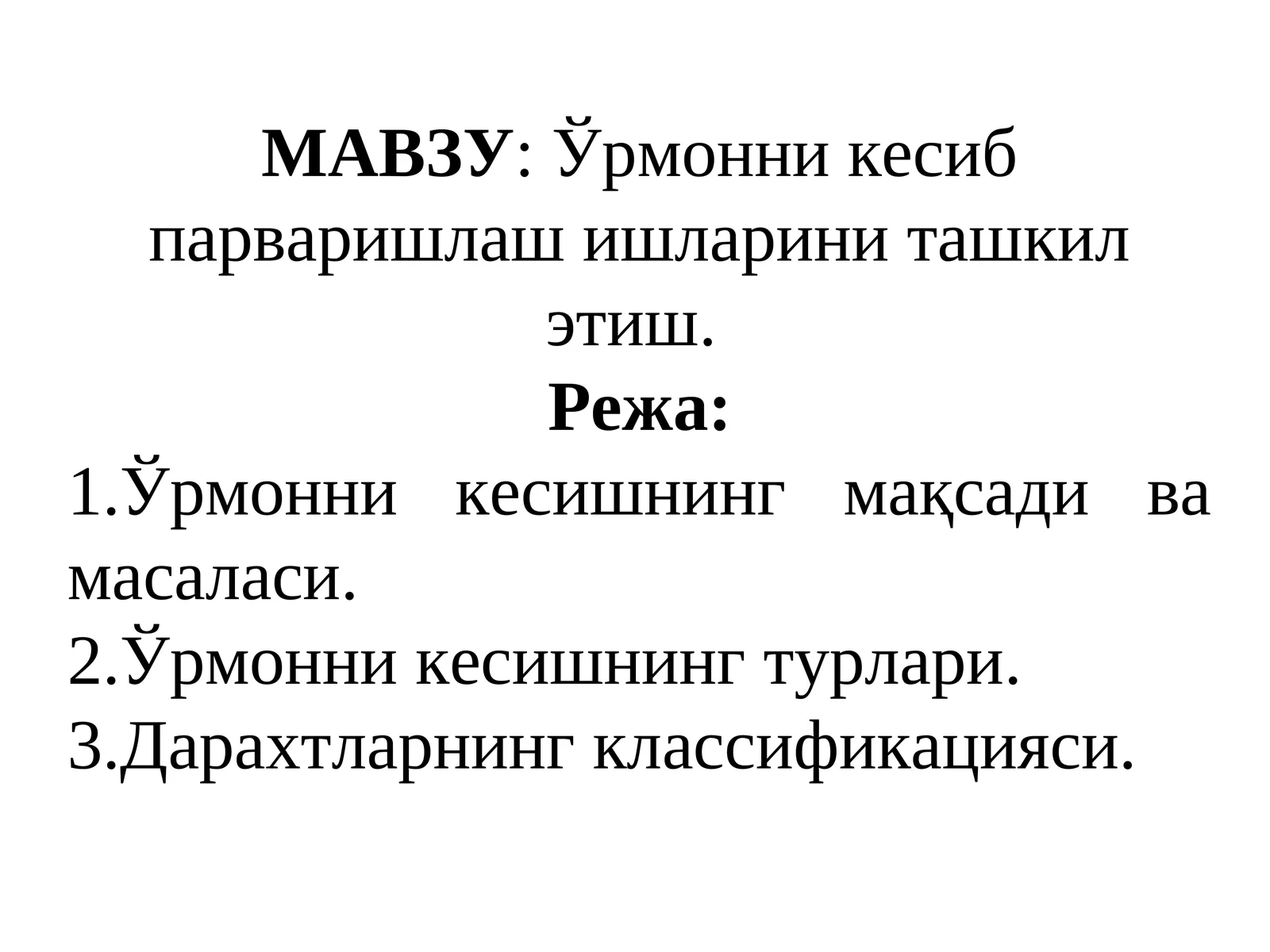 Ўрмонни кесиб парваришлаш ишларини ташкил этиш