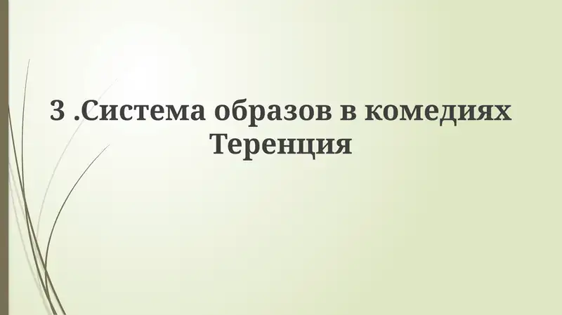 Система образов в комедиях Теренция