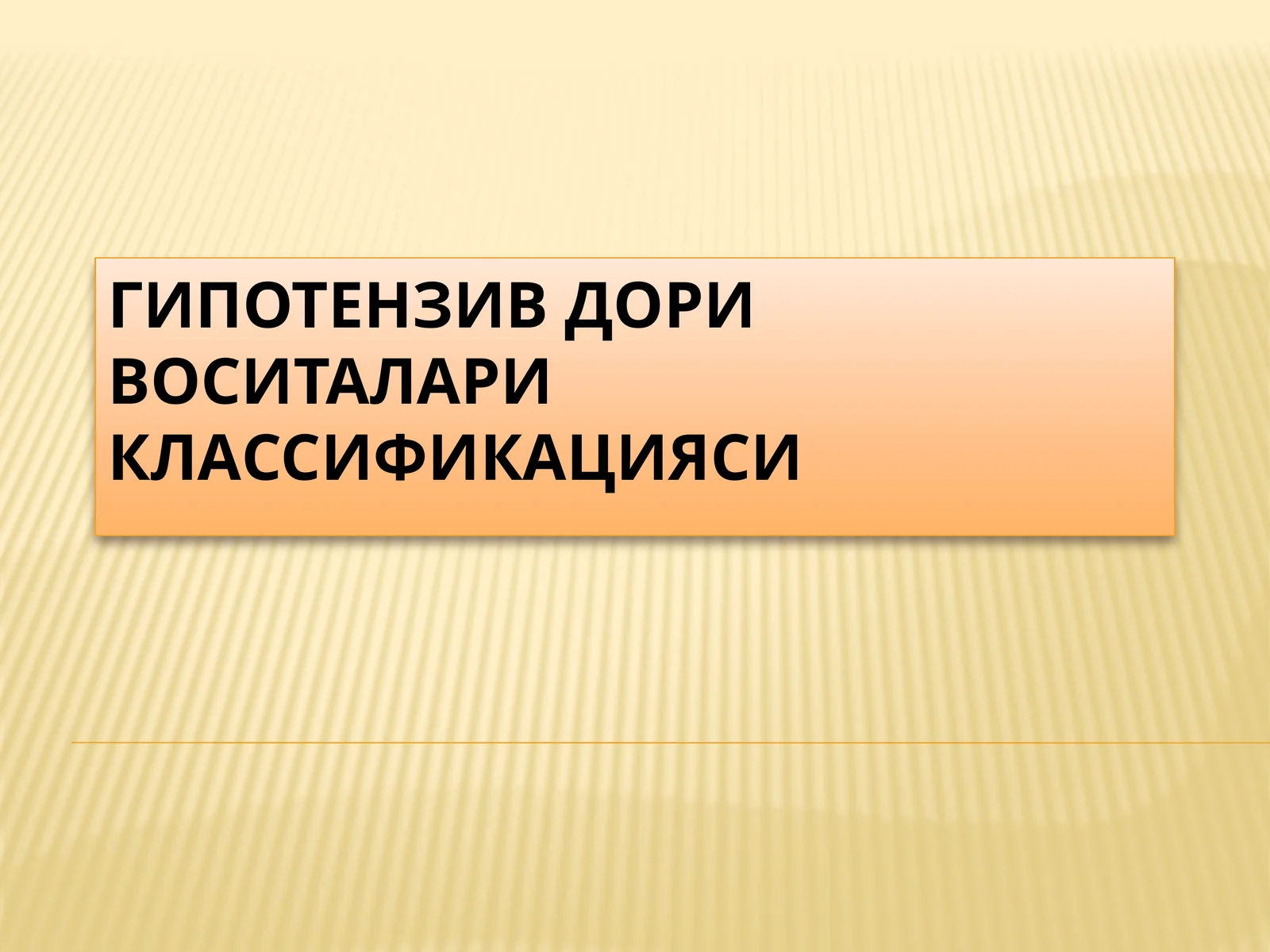 Гипотензив дори воситалари классификацияси