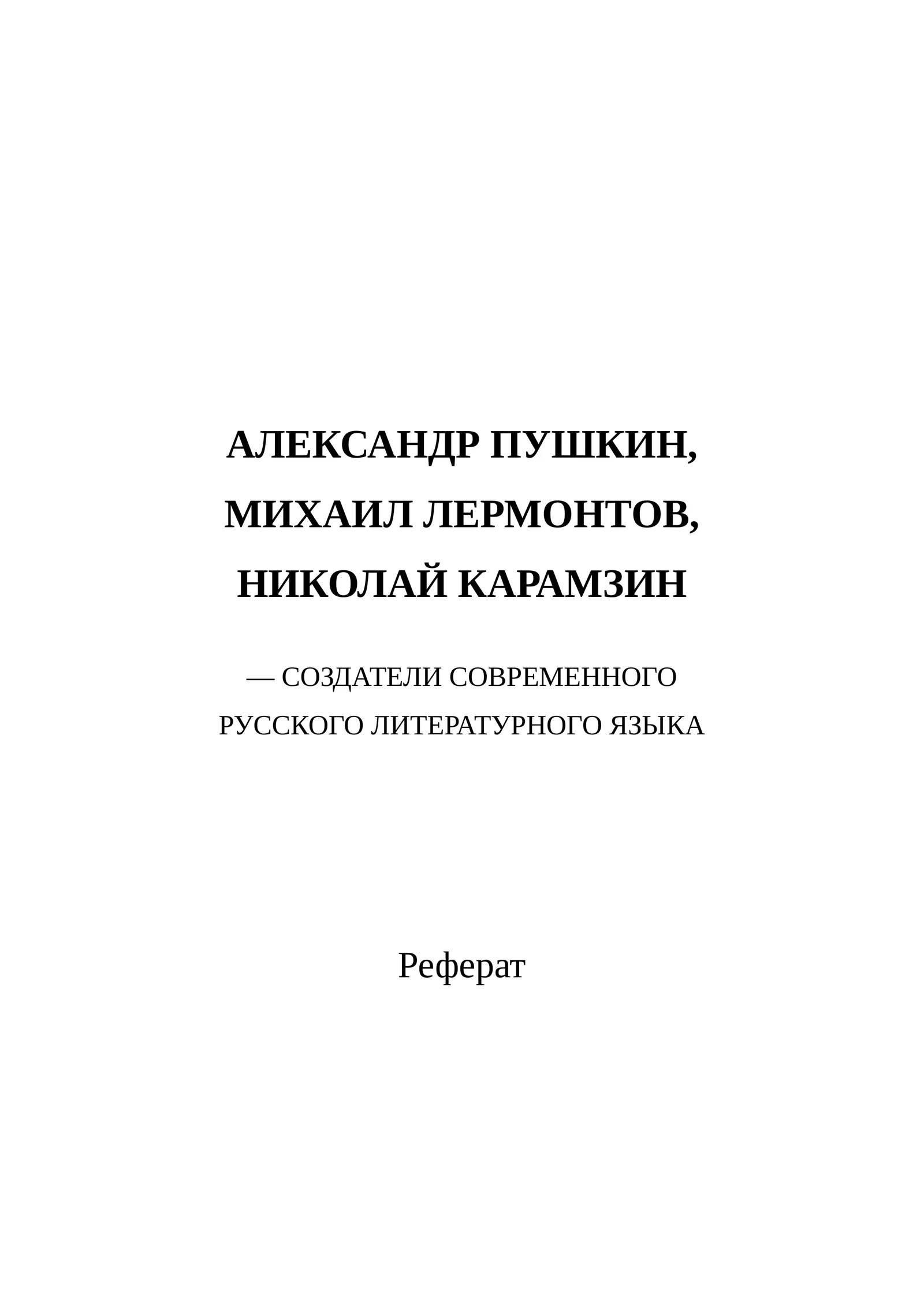 АЛЕКСАНДР ПУШКИН, МИХАИЛ ЛЕРМОНТОВ, НИКОЛАЙ КАРАМЗИН — СОЗДАТЕЛИ СОВРЕМЕННОГО РУССКОГО ЛИТЕРАТУРНОГО ЯЗЫКА