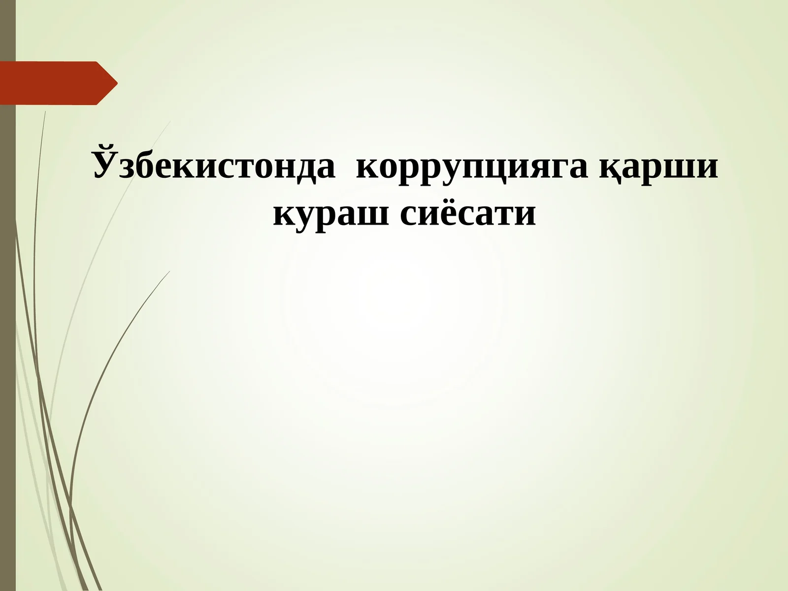 Олий таълим муассасаларида коррупцияга қарши курашишнинг норматив-ҳуқуқий асослари