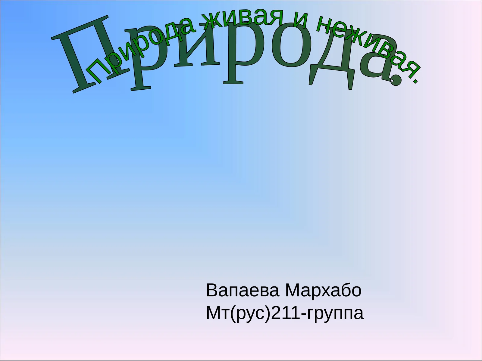 Природа