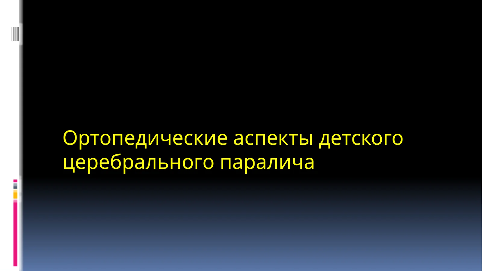 Ортопедические аспекты детского церебрального паралича