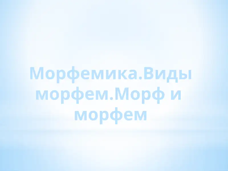 Морфемика
