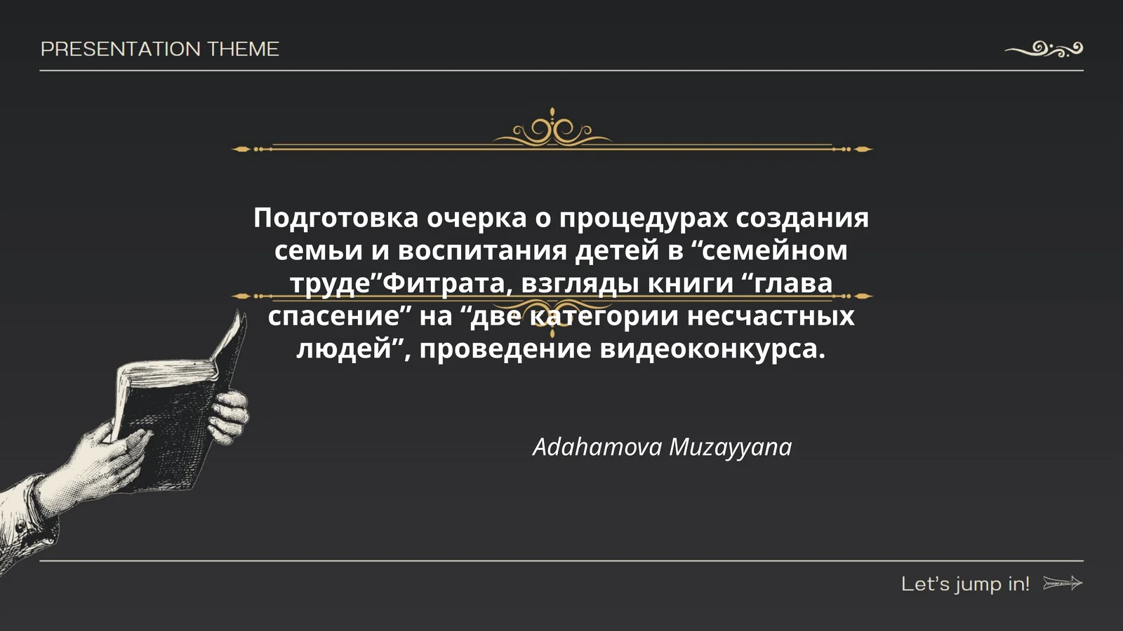 Подготовка очерка о процедурах создания семьи и воспитания детей в “семейном труде”Фитрата, взгляды книги “глава спасение” на “две категории несчастных людей”, проведение видеоконкурса