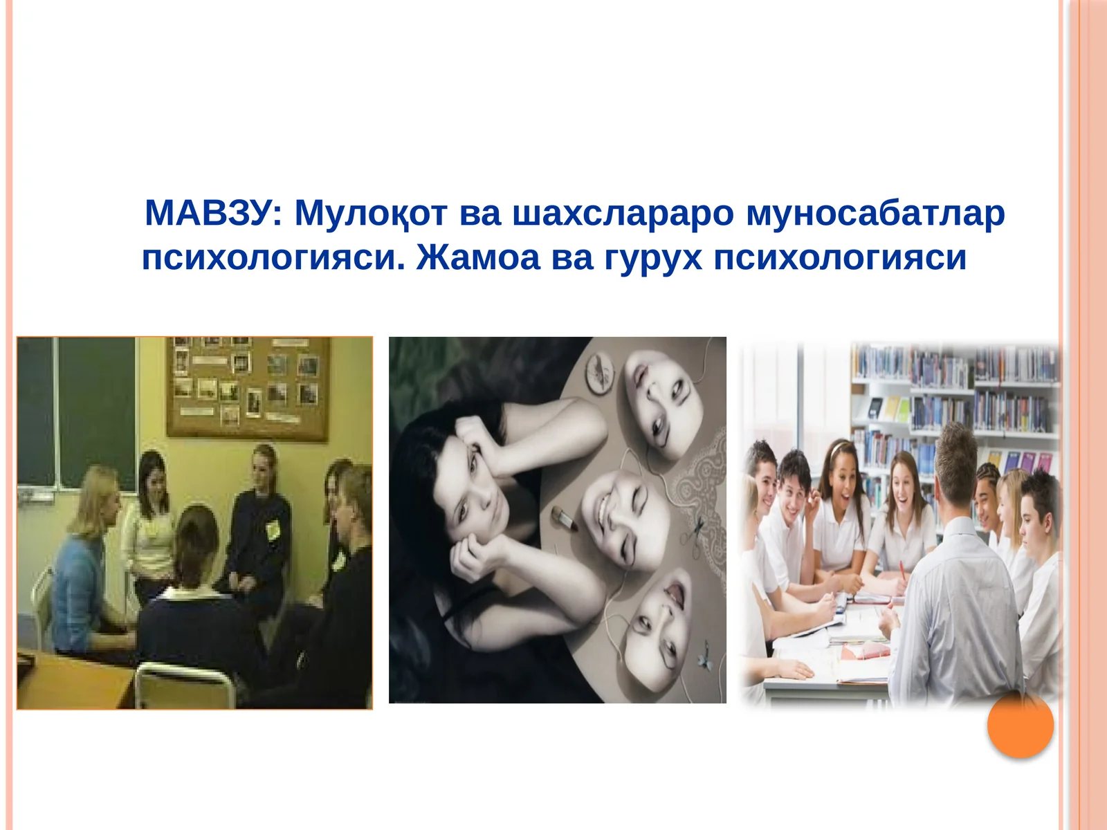 Мулоқот ва шахслараромуносабатлар психологияси. Жамоа ва гурух психологияси