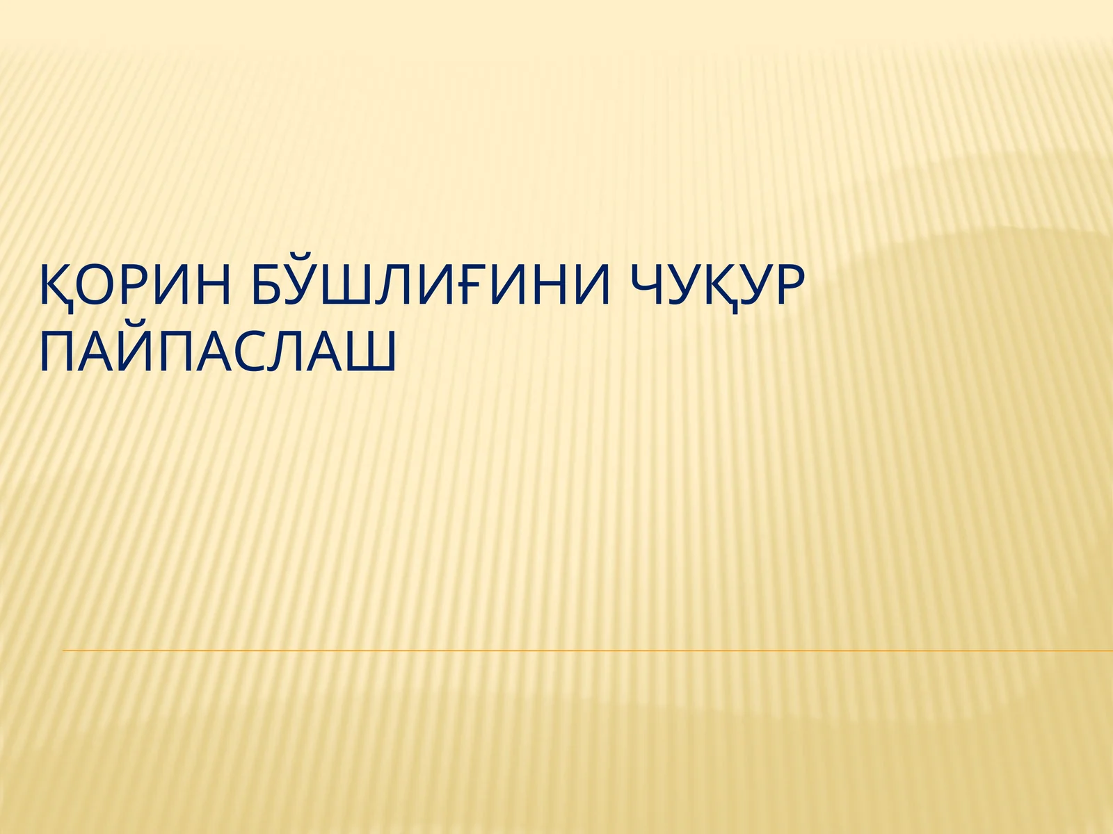 ҚОРИН БЎШЛИҒИНИ ЧУҚУР ПАЙПАСЛАШ