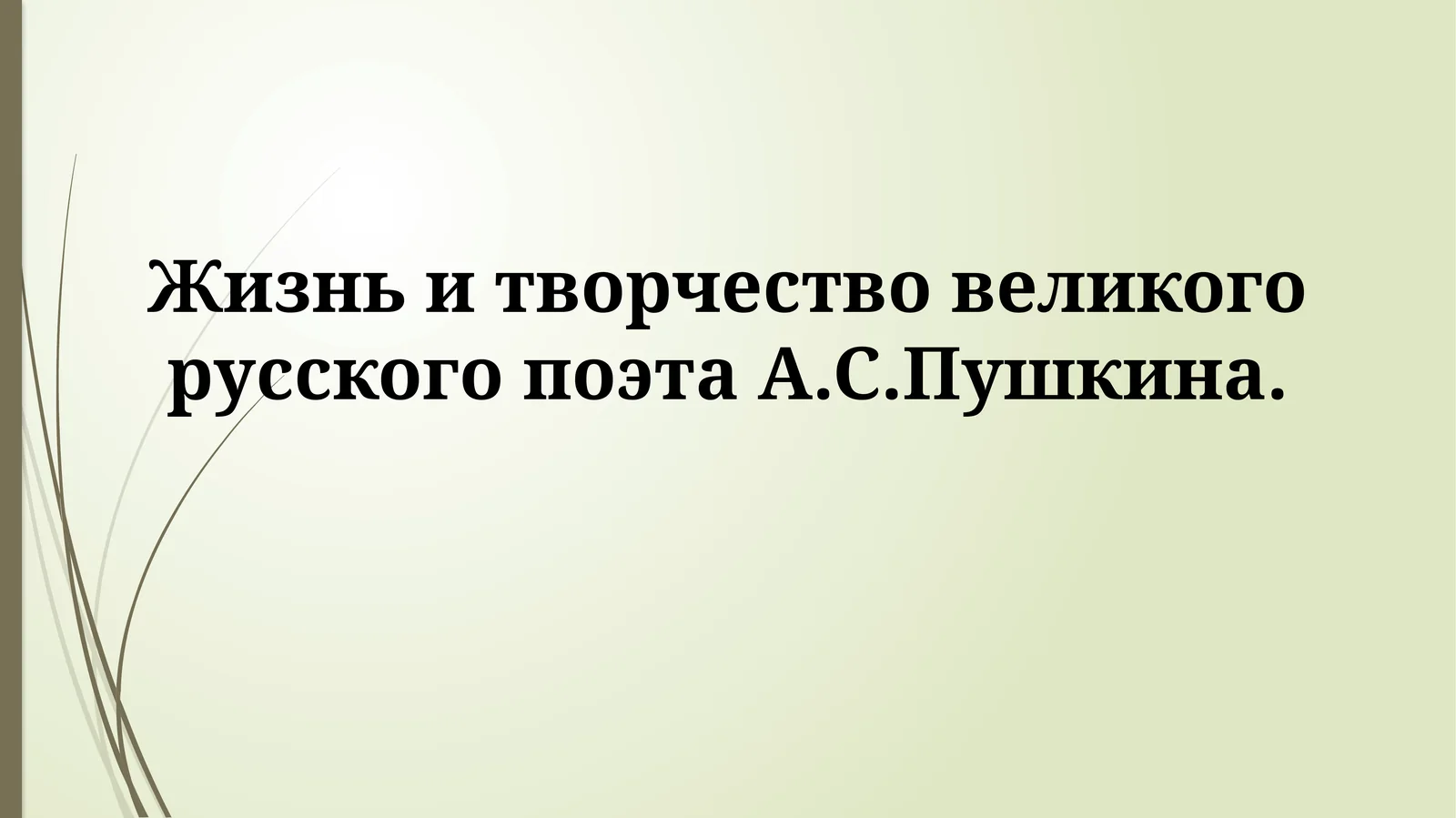 Жизнь и творчество великого русского поэта А.С.Пушкина