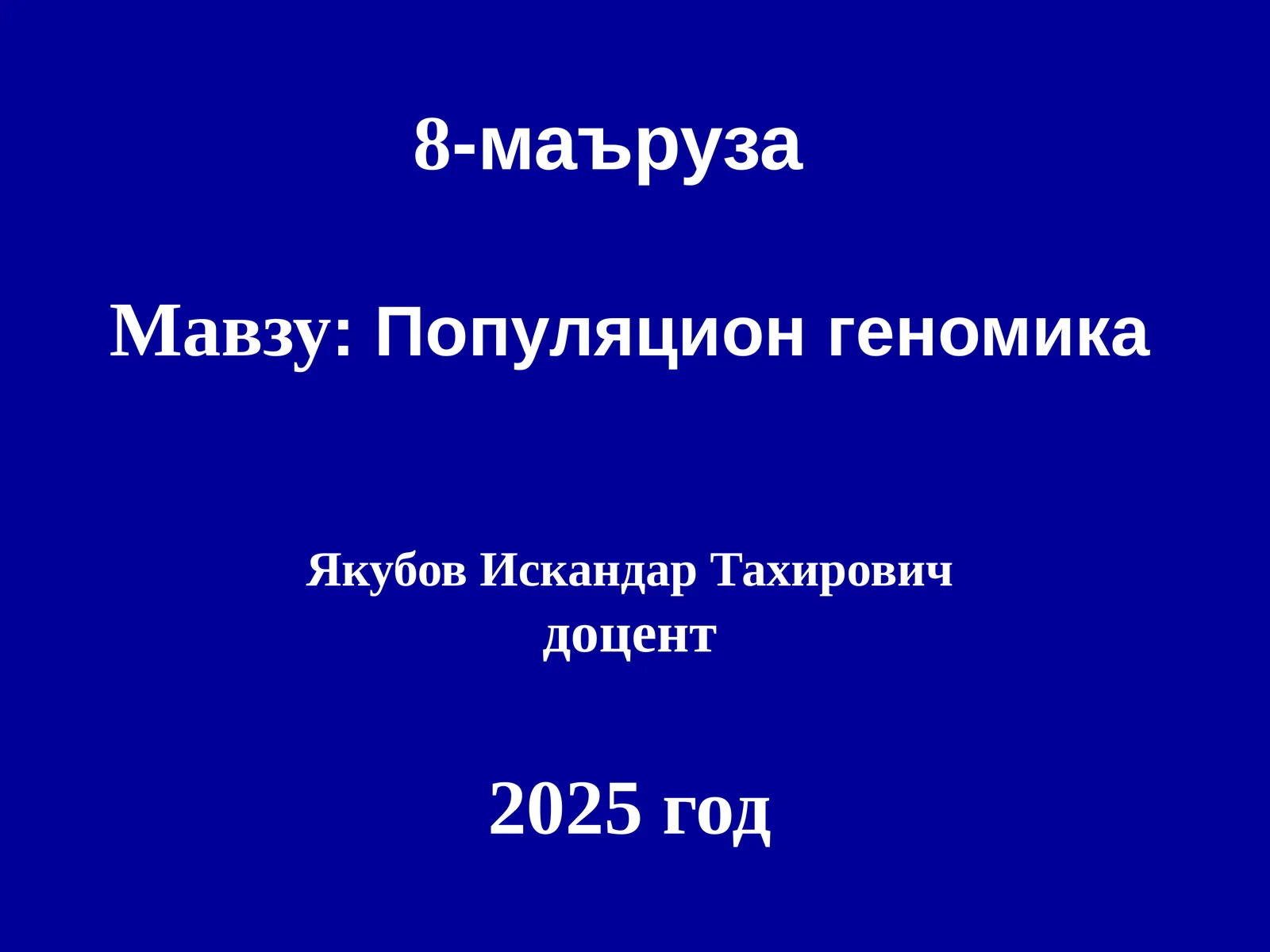 Популяционгеномика