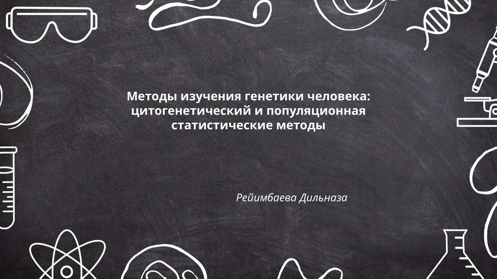 Методы изучения генетики человека: цитогенетический и популяционная статистические методы