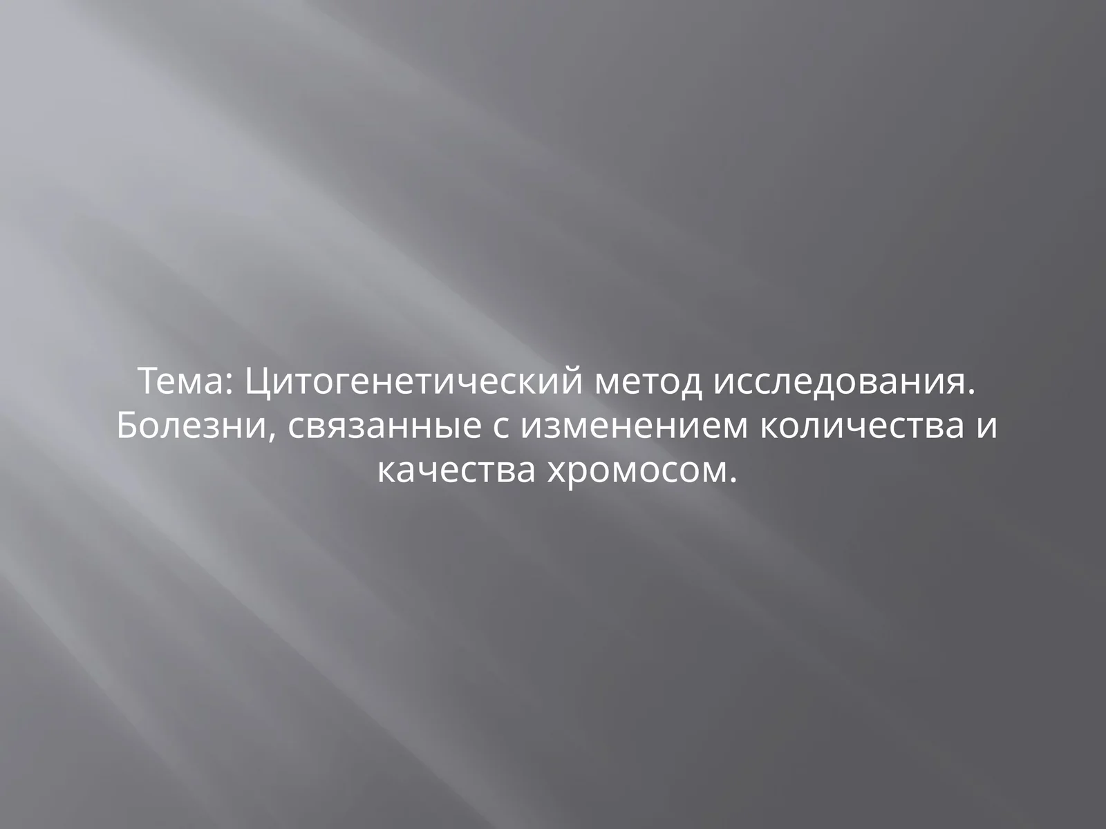 Цитогенетический метод исследования. Болезни, связанные с изменением количества и качества хромосом. МУЖСКОЙ И ЖЕНСКИЙ КАРИОТИП