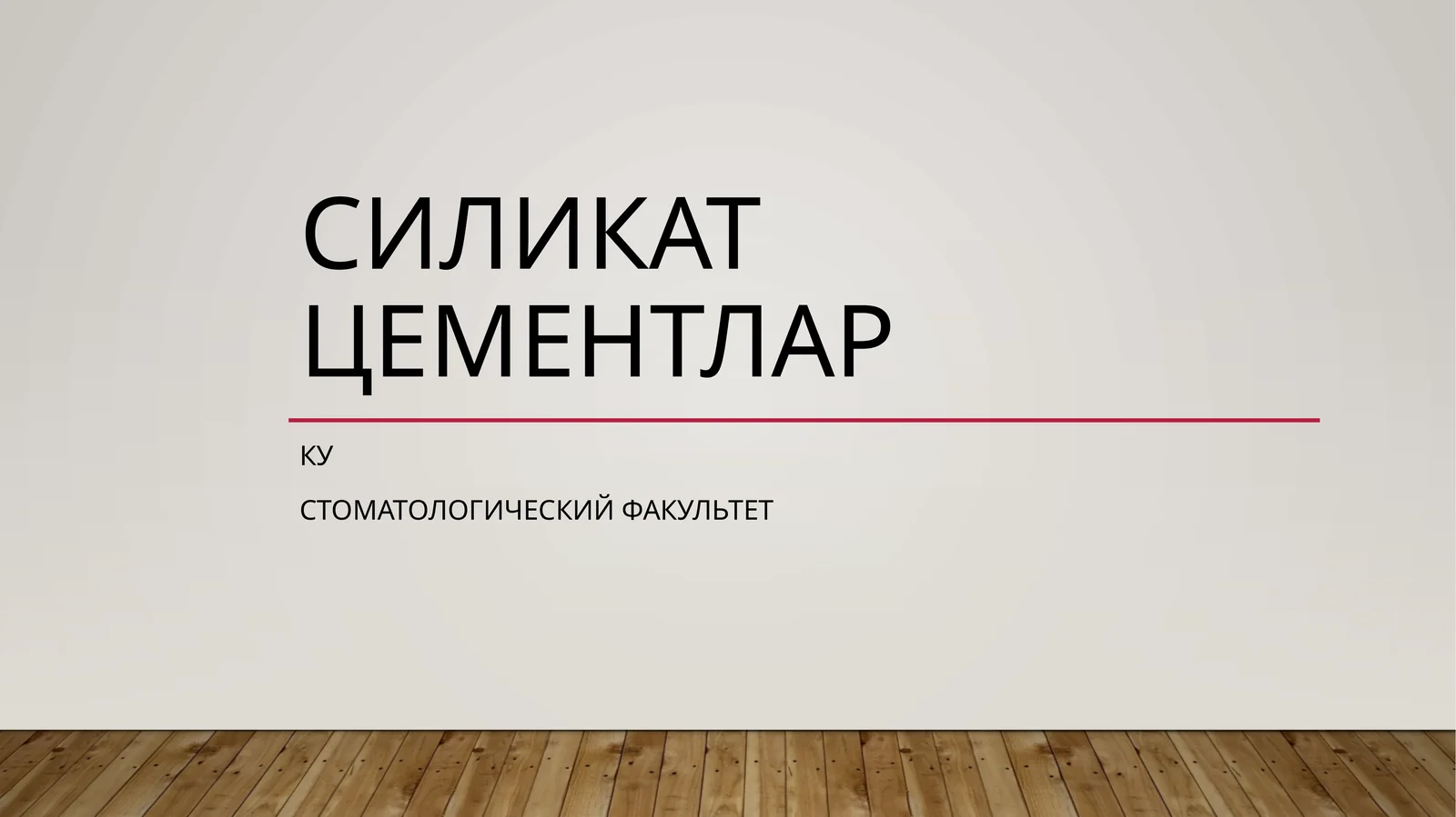 Силикатцементлар