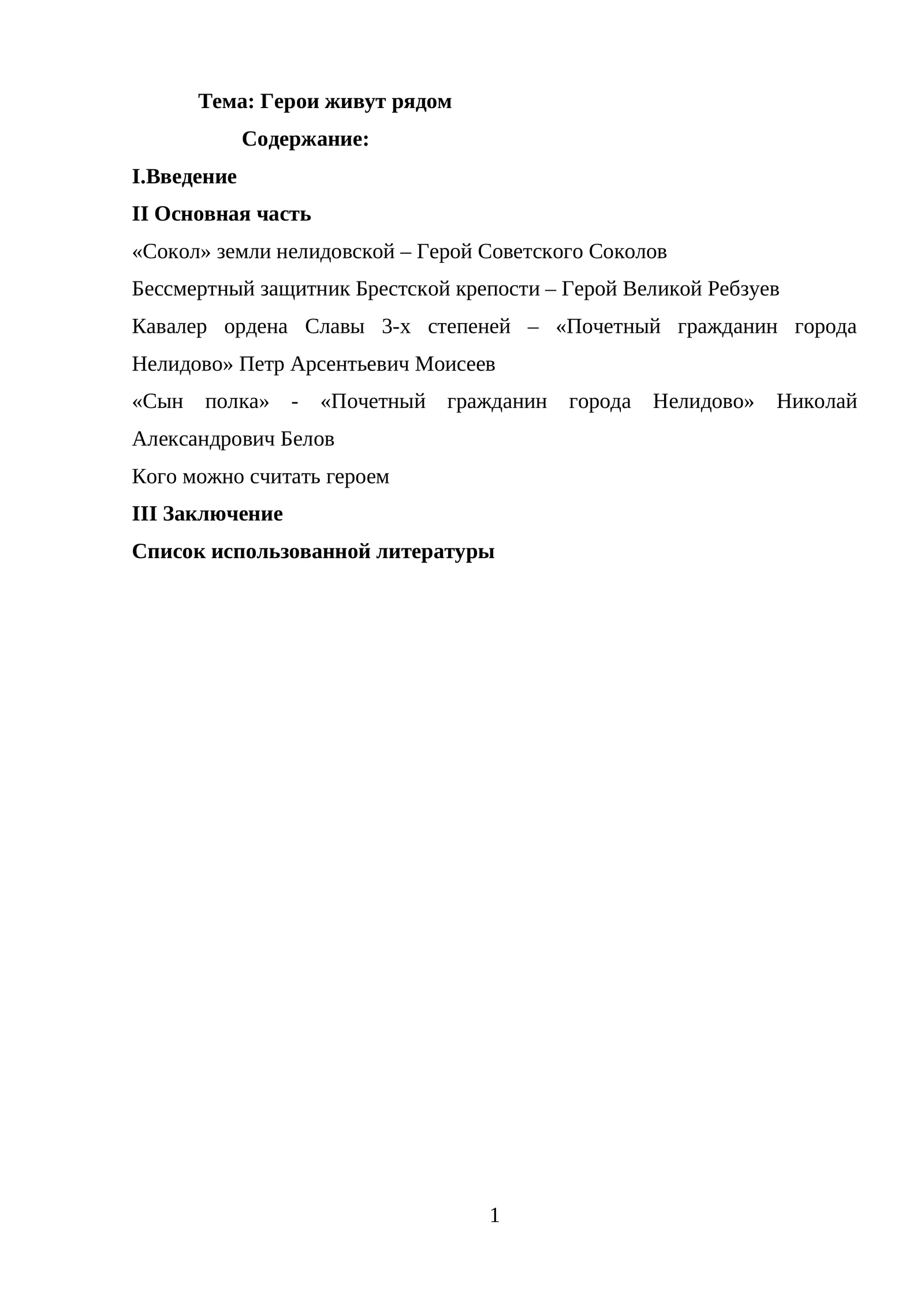 Герои живут рядом