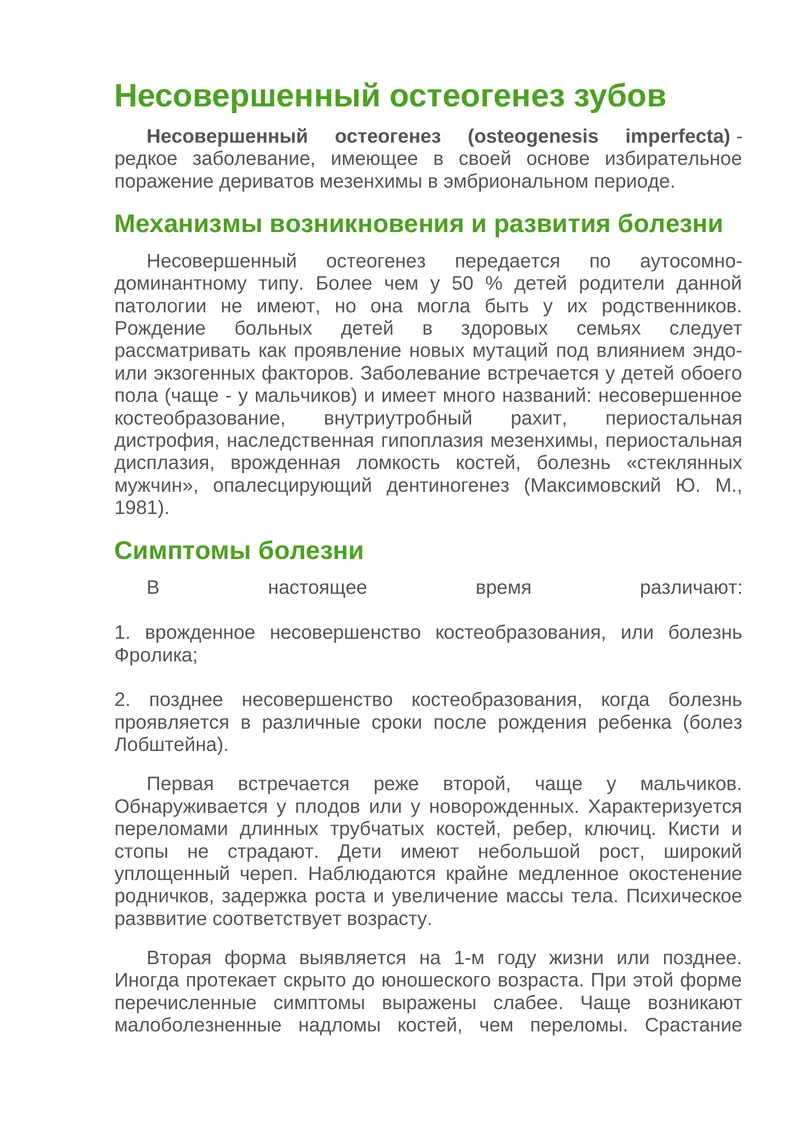 Несовершенный остеогенез зубов