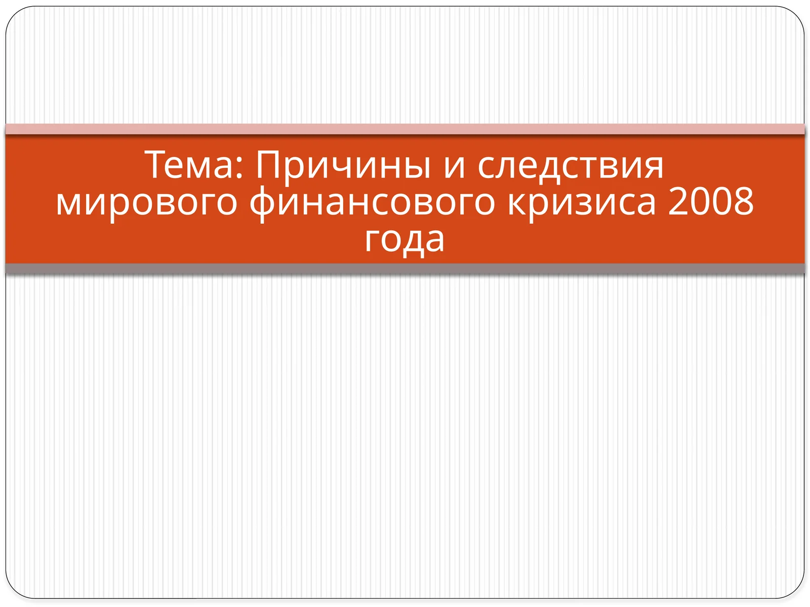 Причины и следствия мирового финансового кризиса 2008 года