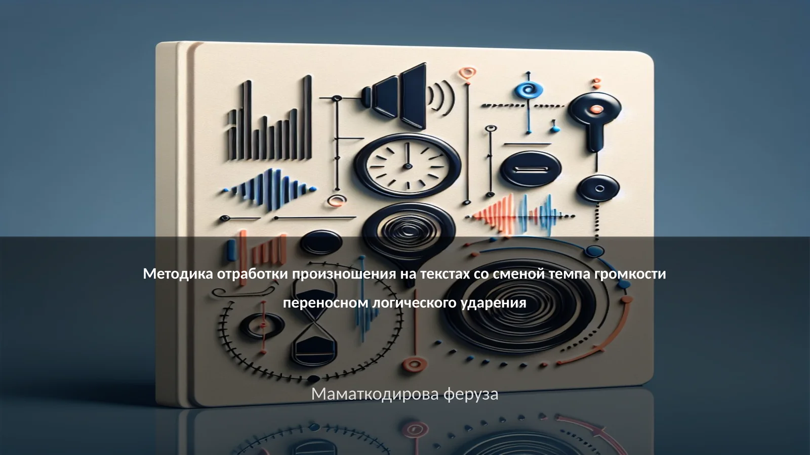Методика отработки произношения на текстах со сменой темпа громкости переносном логического ударения